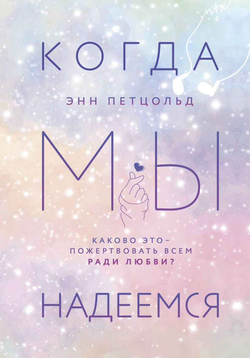 Обложка книги «Когда мы надеемся» от SOVABOOKS, роман в жанре российской литературы и любовной прозы.