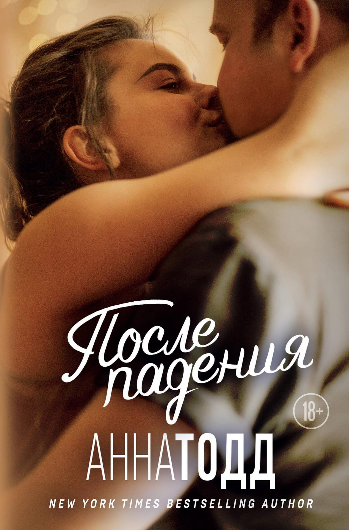 Обложка книги "После падения (После #3)" российского романа в жанре любовного романа, с изображением на фоне неба