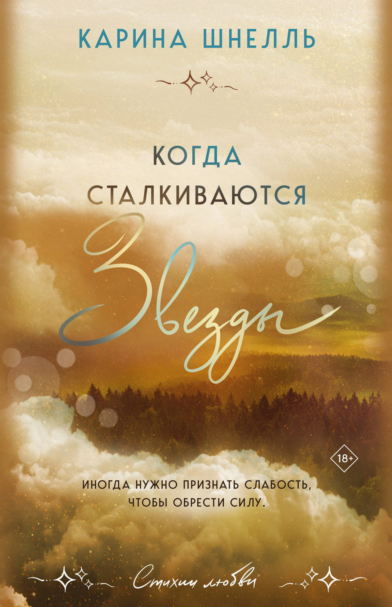 Обложка книги "Когда сталкиваются звезды" из серии "Лето в Канаде" от SOVABOOKS, романтическое издание с иллюстрацией.