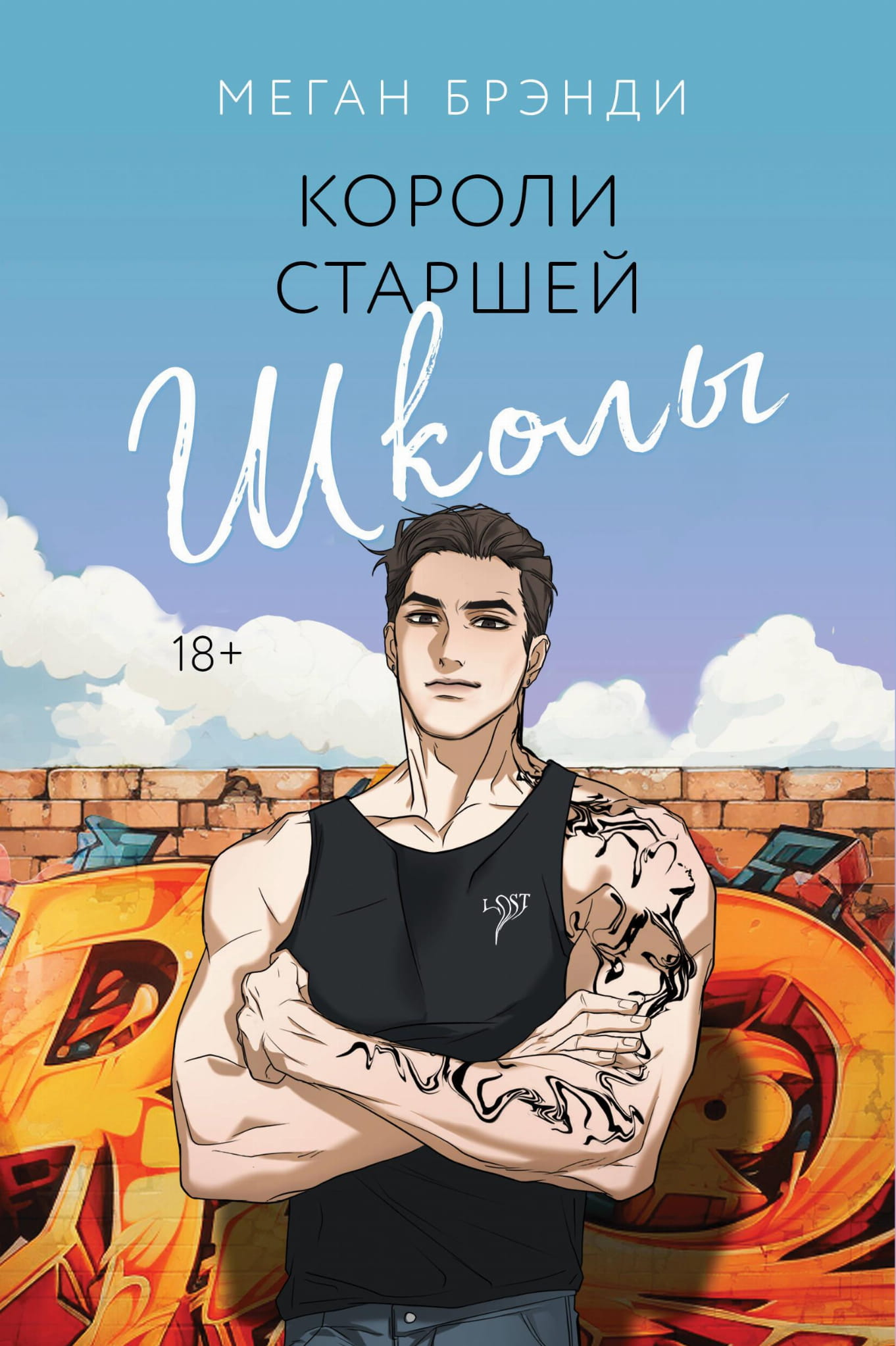 Обложка книги "Короли старшей школы" №3, романтический роман от издательства SOVABOOKS, с изображением на фоне школьной сцены