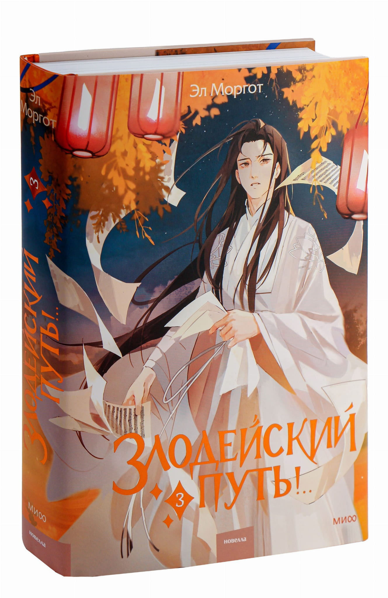Обложка манги "Злодейский путь! Том 3" от SOVABOOKS, изображение с названием и иллюстрацией на фоне.