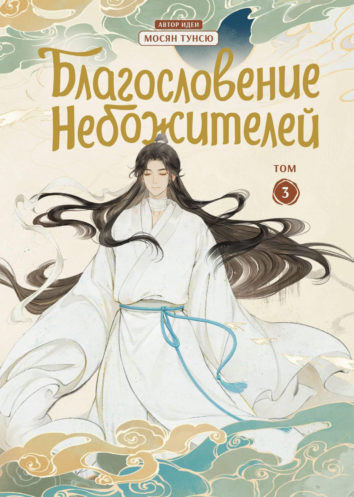 Обложка комикса "Благословение небожителей. Дунхуа. Том 3" от SOVABOOKS, яркий дизайн и герои на переднем плане.