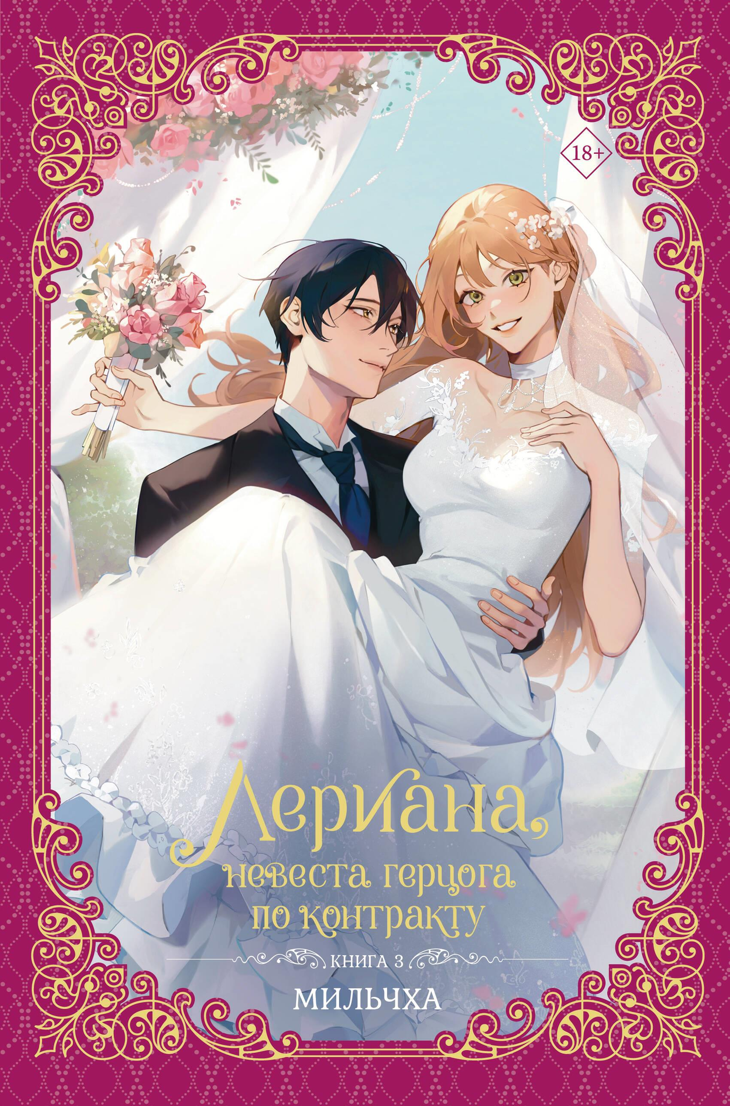 Обложка книги "Лериана, невеста герцога по контракту. Книга 3" из серии манга, изображение с названием и иллюстрацией.