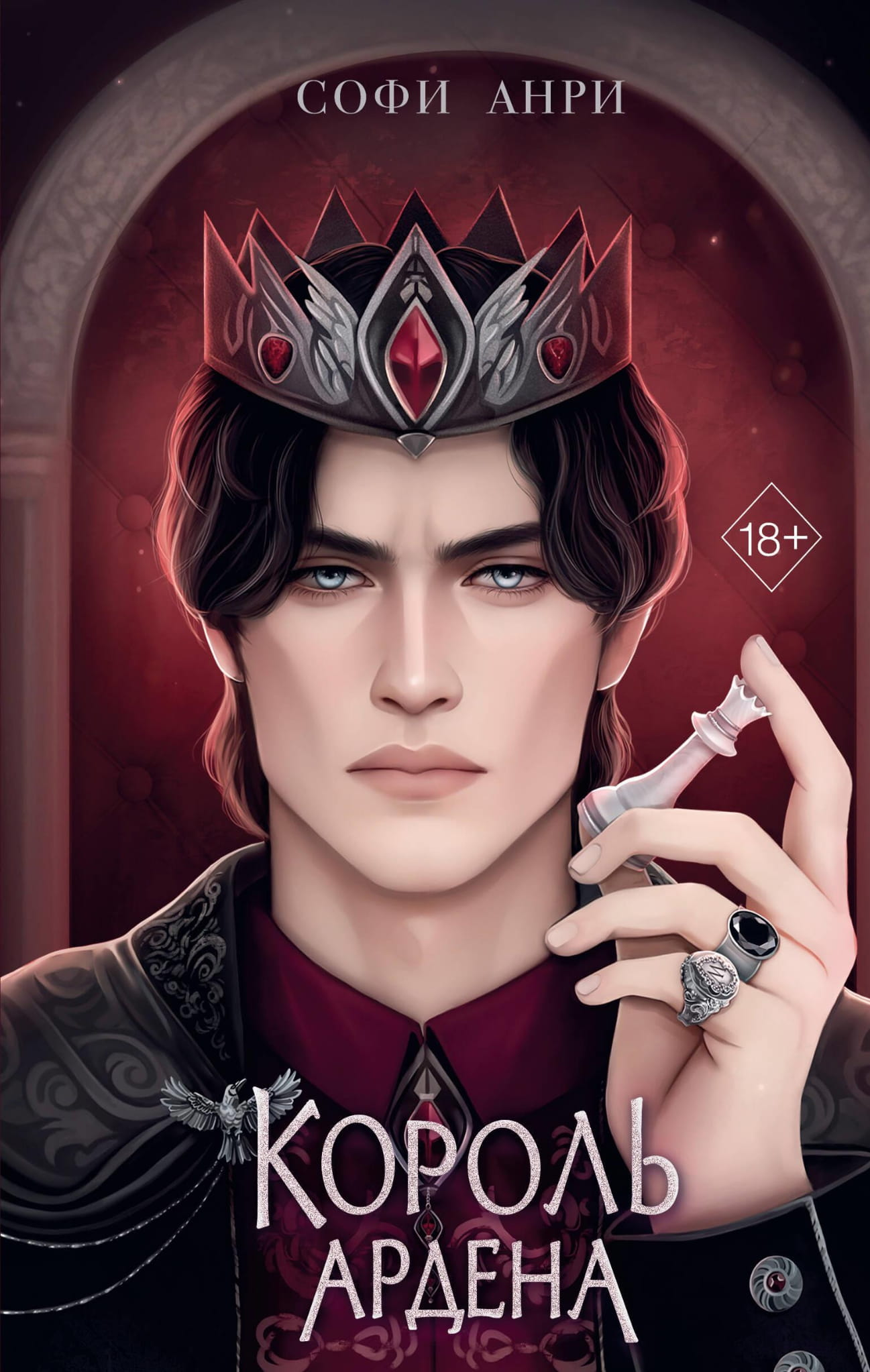 Обложка книги "Король Ардена" от SOVABOOKS, фантастический роман в жанре фэнтези и научной фантастики