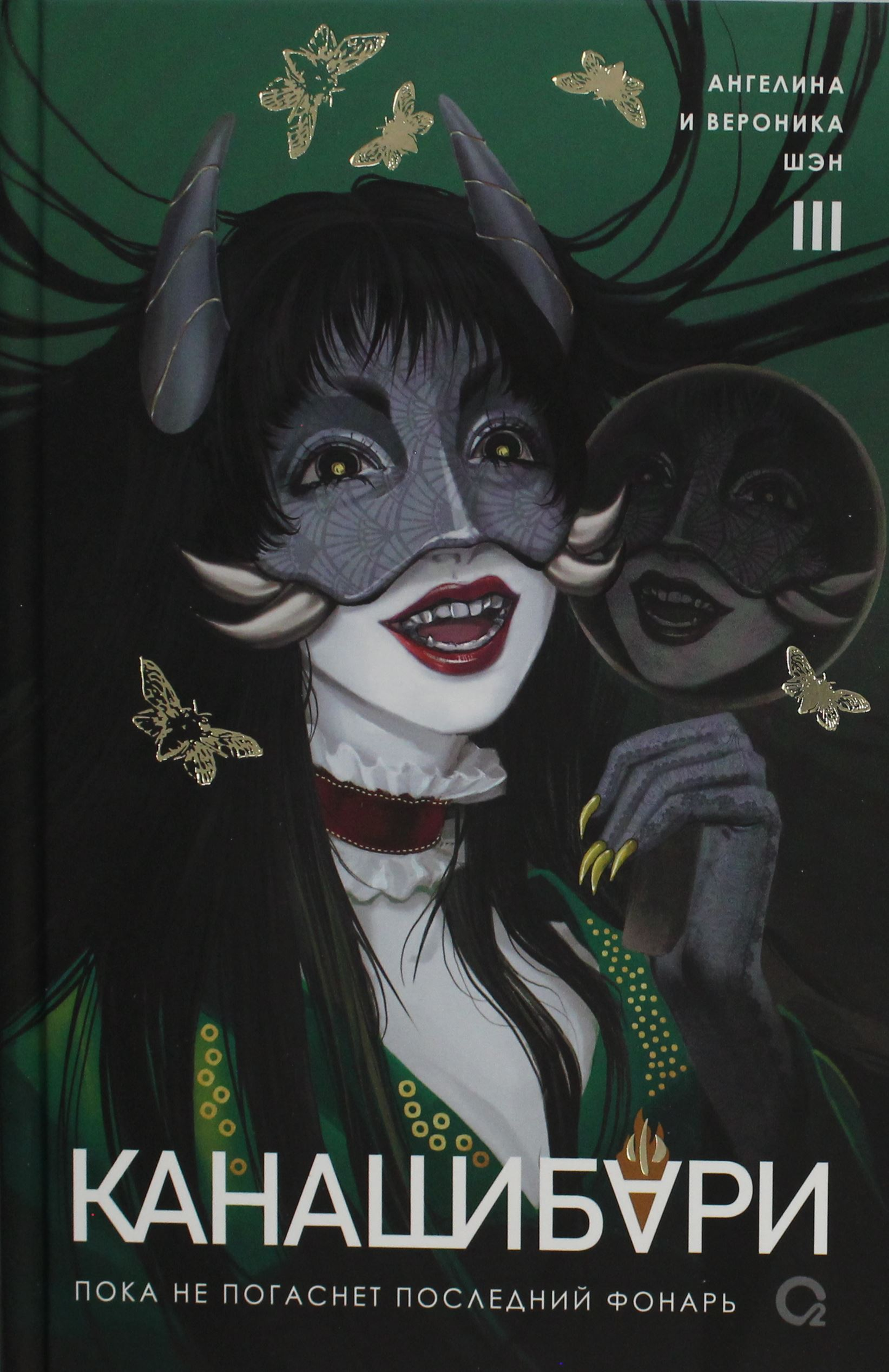 Обложка книги "Канашибари. Пока не погаснет последний фонарь. Том 3" от SOVABOOKS, фантастический роман на русском языке