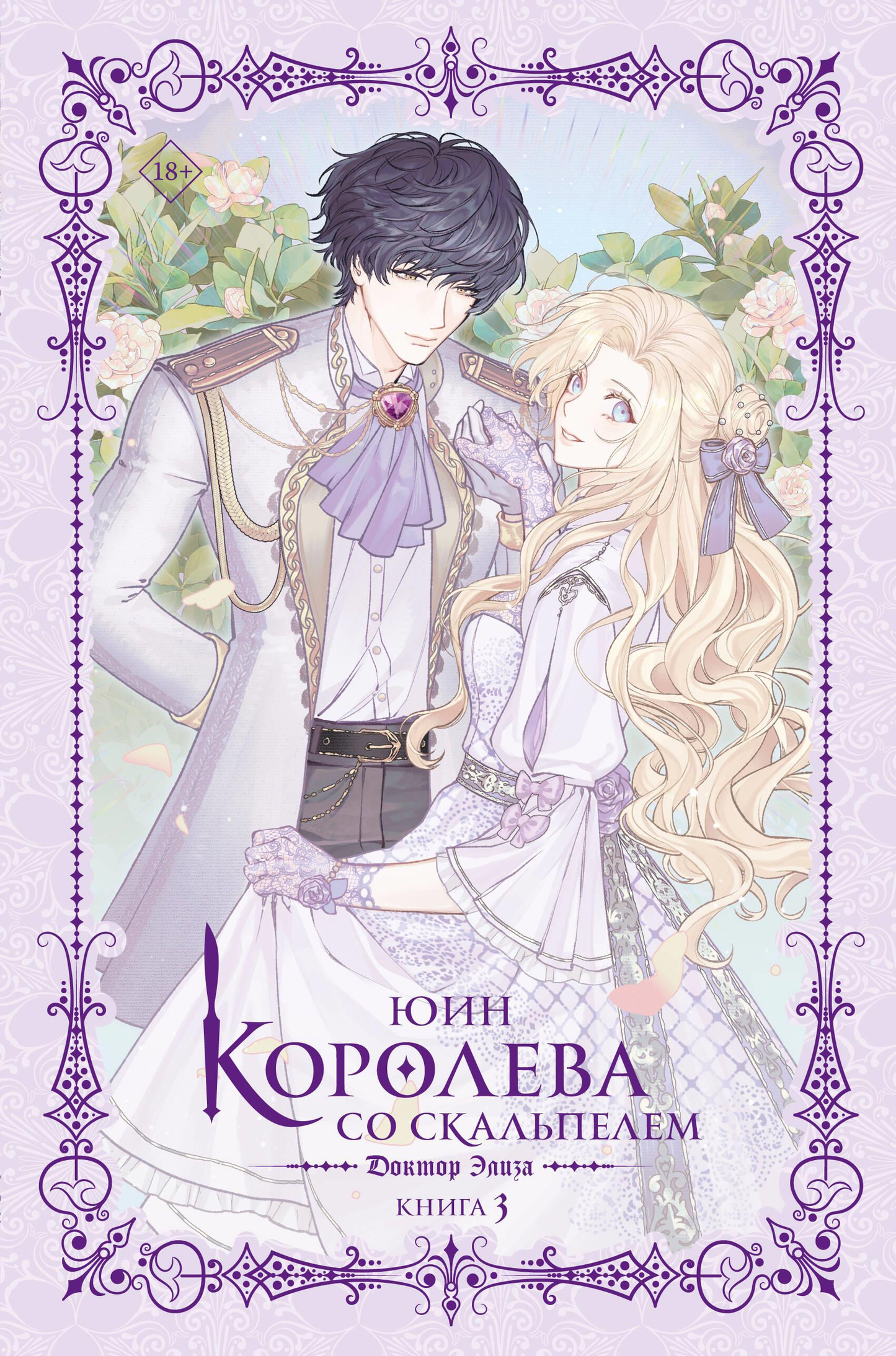 Обложка книги "Королева со скальпелем. Доктор Элиза. Книга 3" в жанре фантастики, изображение на русском издание SOVABOOKS.