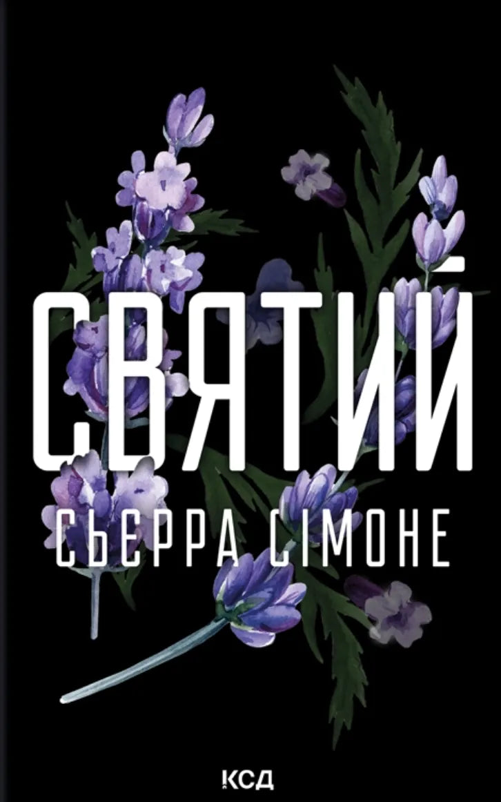 Обкладинка книги "Святий. Книга 3" от SOVABOOKS, роман для взрослых, изображение на чёрном фоне