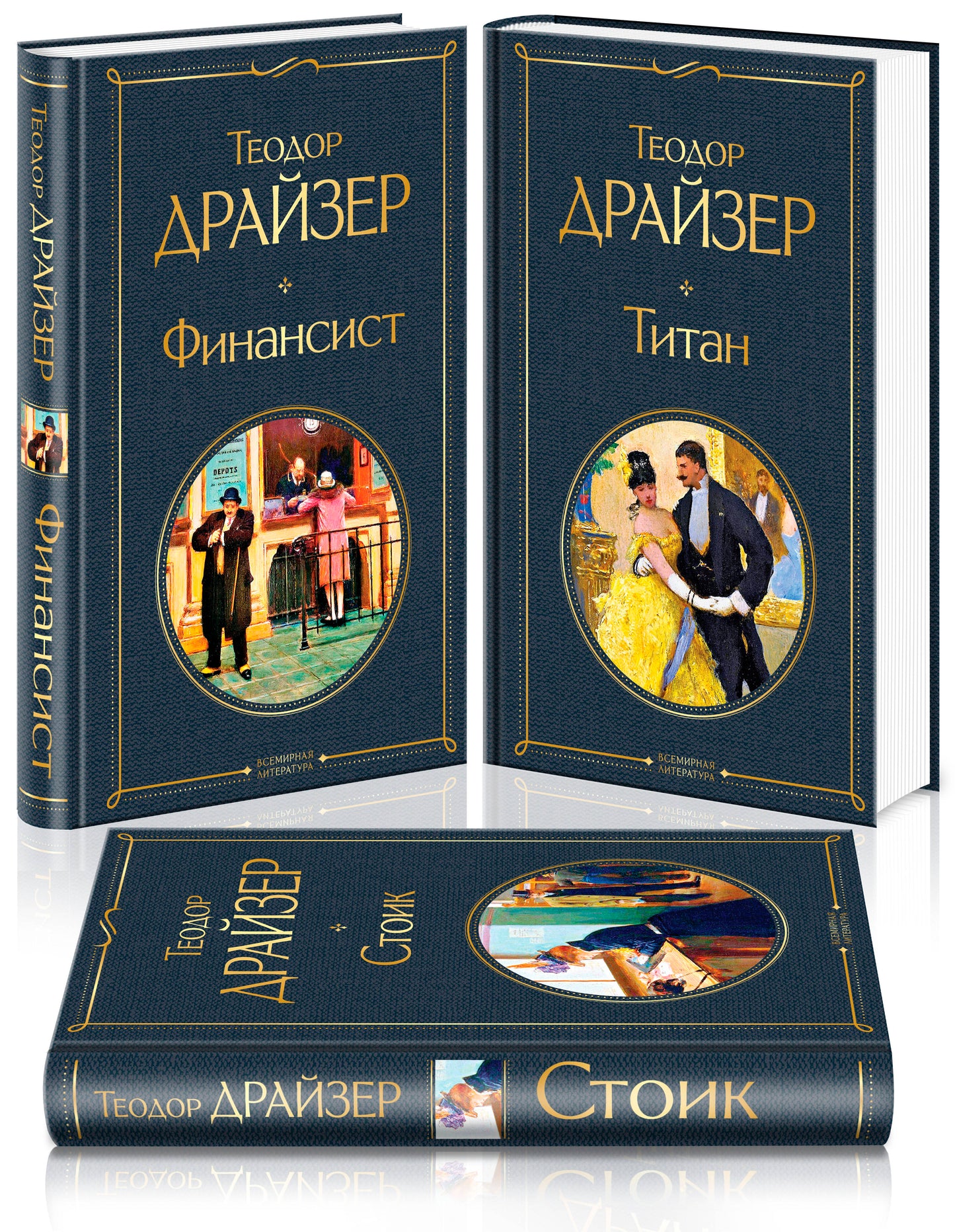 Трилогия "Финансист. Титан. Стоик" от SOVABOOKS — классика русской художественной литературы на книжной обложке.