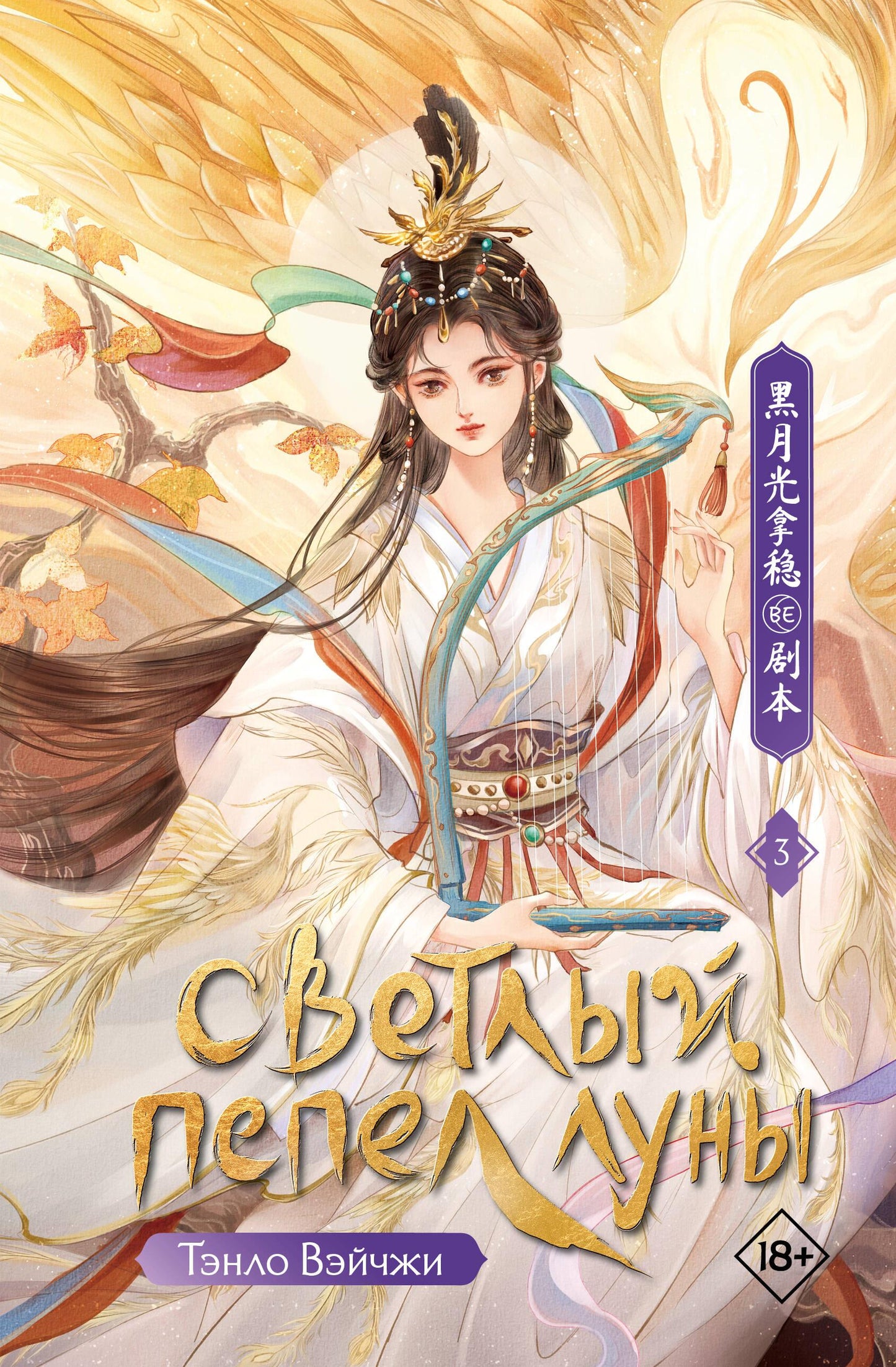 Обложка книги "Светлый пепел луны. Книга 3" из жанра фантастики и фэнтези от SOVABOOKS