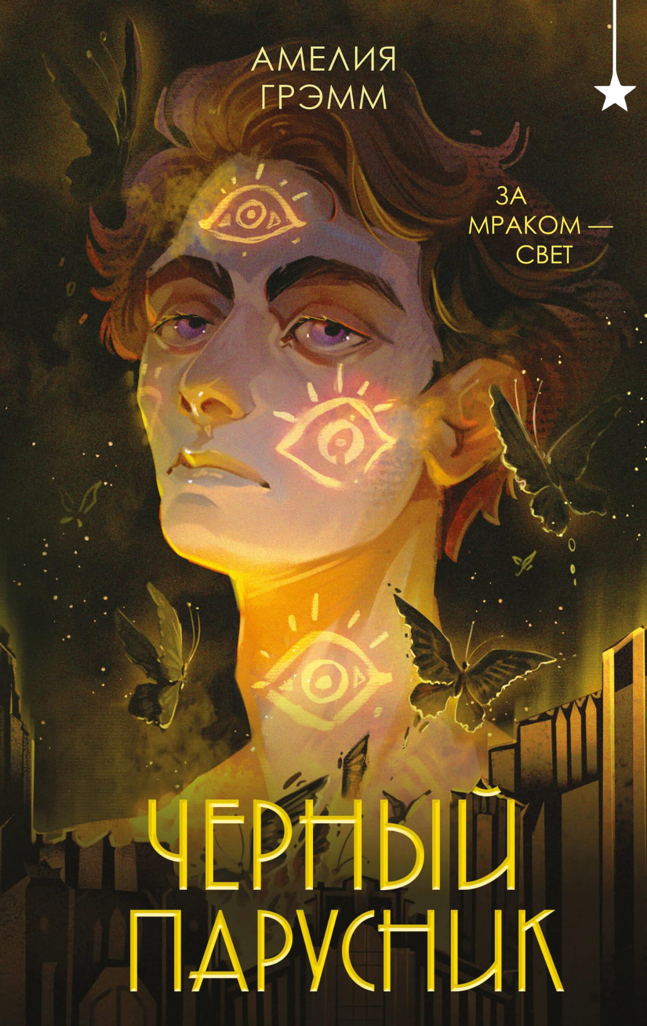 Книга Черный парусник (Хроники Инферсити #3) - Грэмм А. | SOVABOOKS