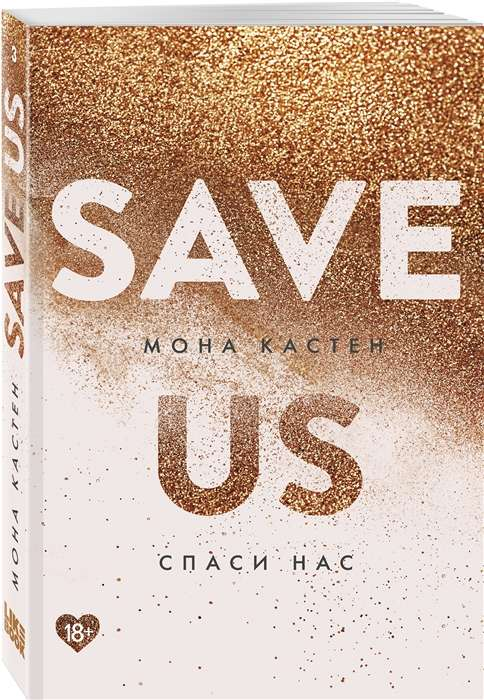 Обложка книги "Спаси нас. Книга 3" от Sovabooks, роман в жанре российской художественной литературы.