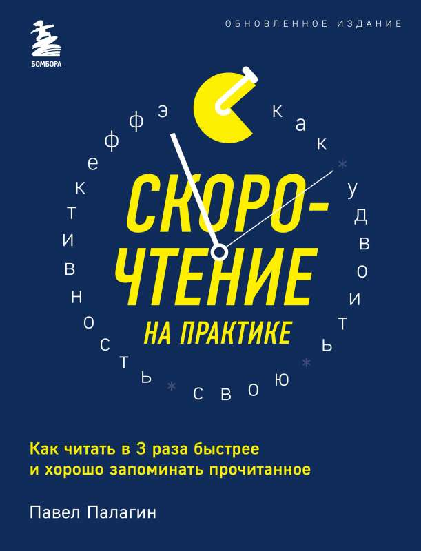 Обложка книги "Скорочтение на практике" от Sovabooks, руководство по увеличению скорости чтения и запоминания информации