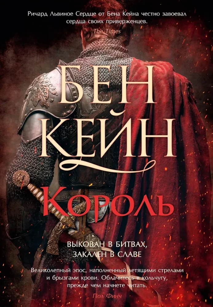 Обложка книги "Ричард Львиное Сердце. Король" от Sovabooks, российский исторический роман, изображение с названием и иллюстрацией