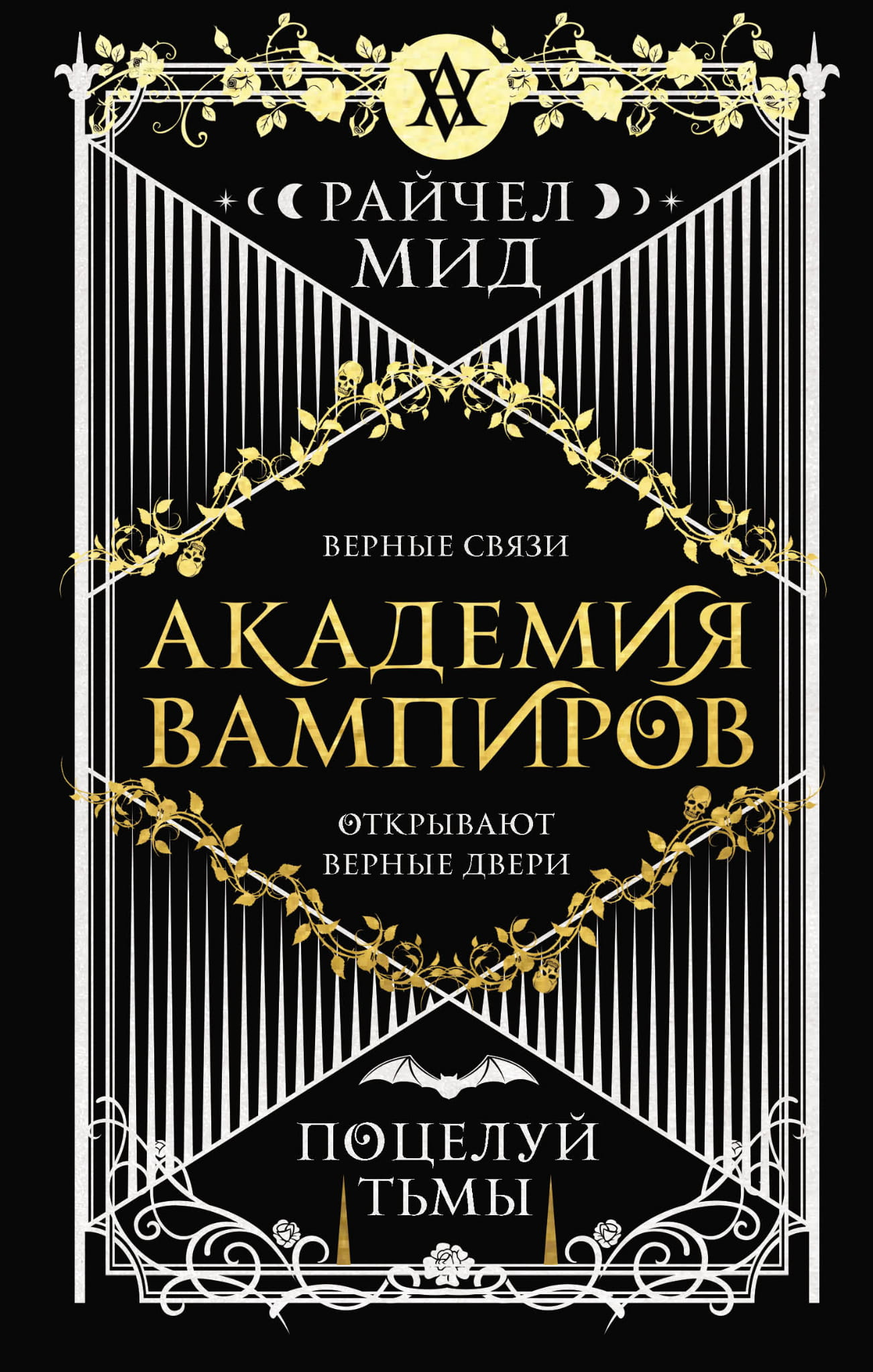 Обложка книги "Академия вампиров. Книга 3. Поцелуй тьмы" от Sovabooks, фантастический роман о вампирах и тьме.