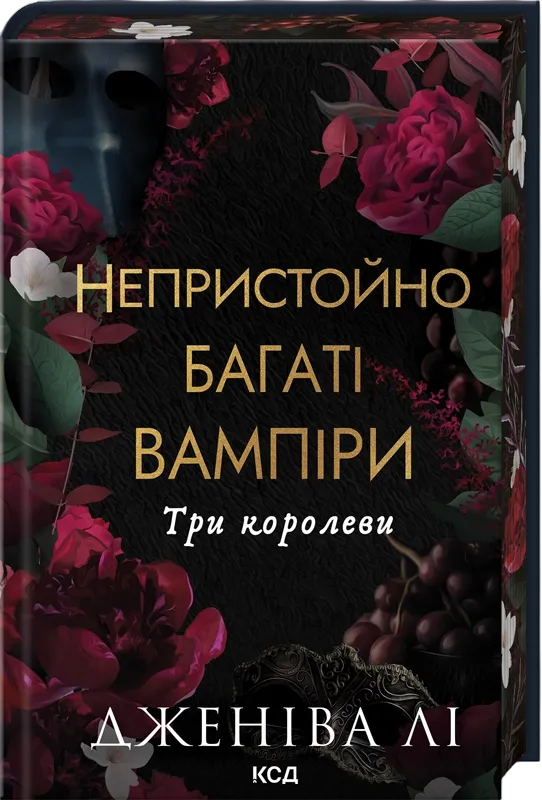 Обкладинка книги "Три королеви" из серии Непристойно багаті вампіри, изображение с ярким художественным оформлением.