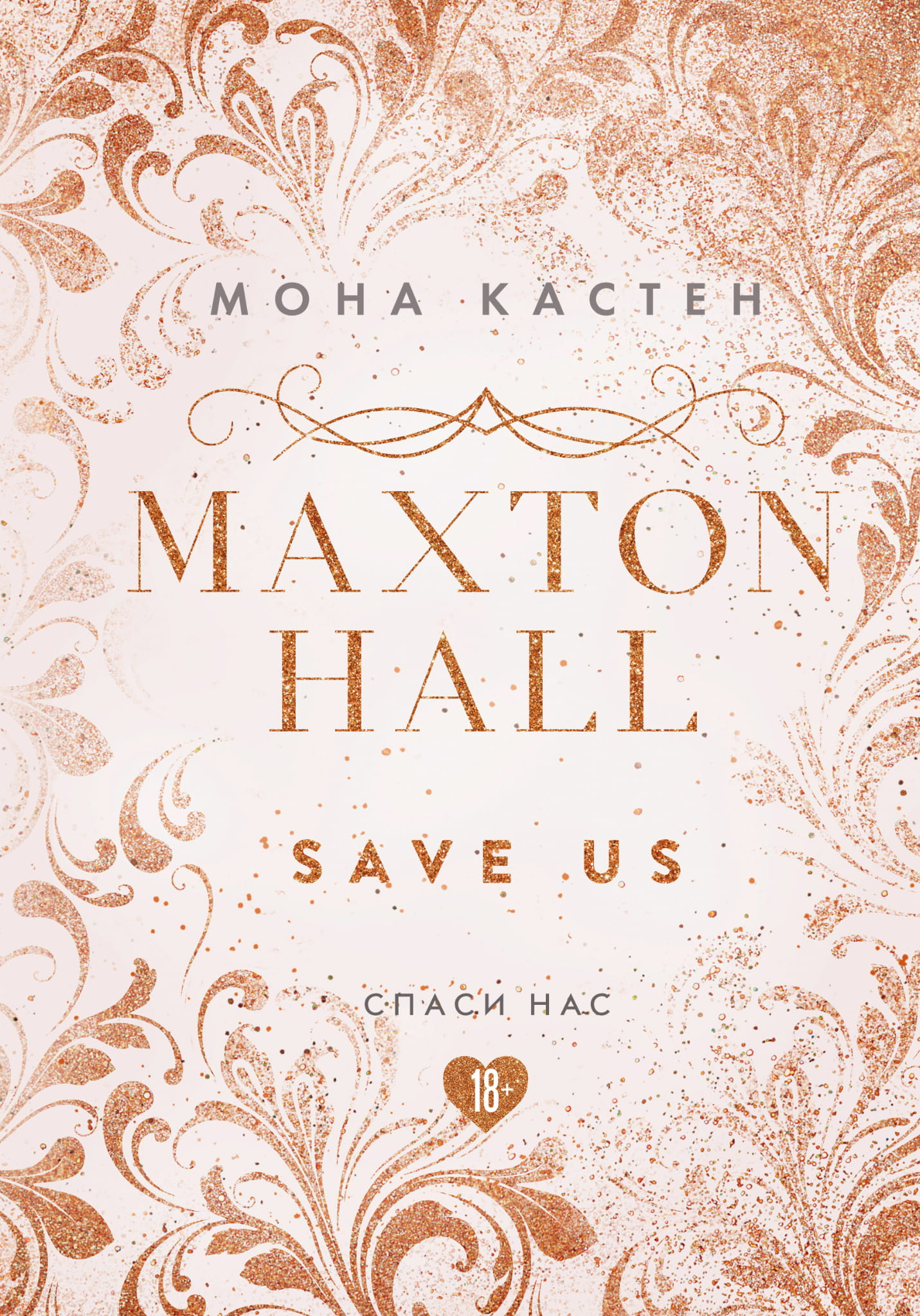 Обложка книги "Спаси нас. Книга 3" от Sovabooks с эксклюзивным оформлением MAXTON HALL, романтическое произведение на русском языке