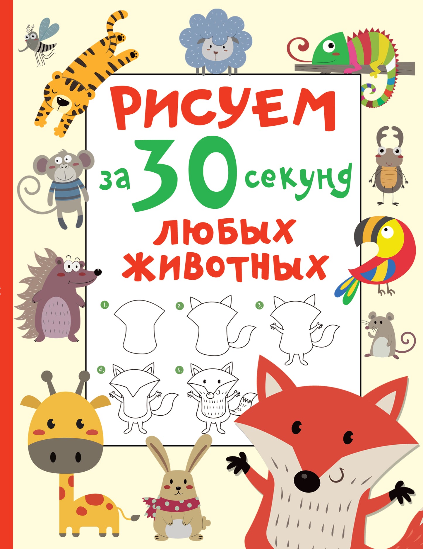 Книга "Рисуем за 30 секунд любых животных" от SOVABOOKS, учебник по рисованию животных для начинающих, изображение обложки.