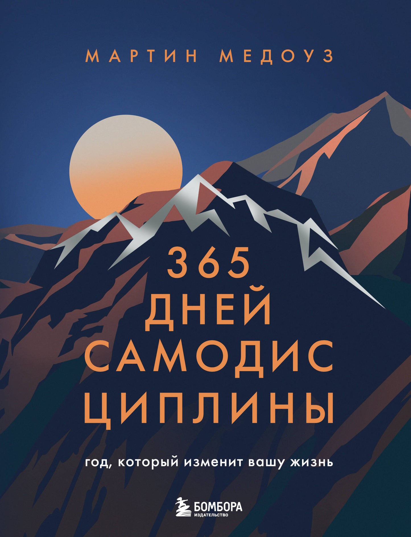 Обложка книги «365 дней самодисциплины» от SOVABOOKS, руководство по развитию самодисциплины и личностному росту