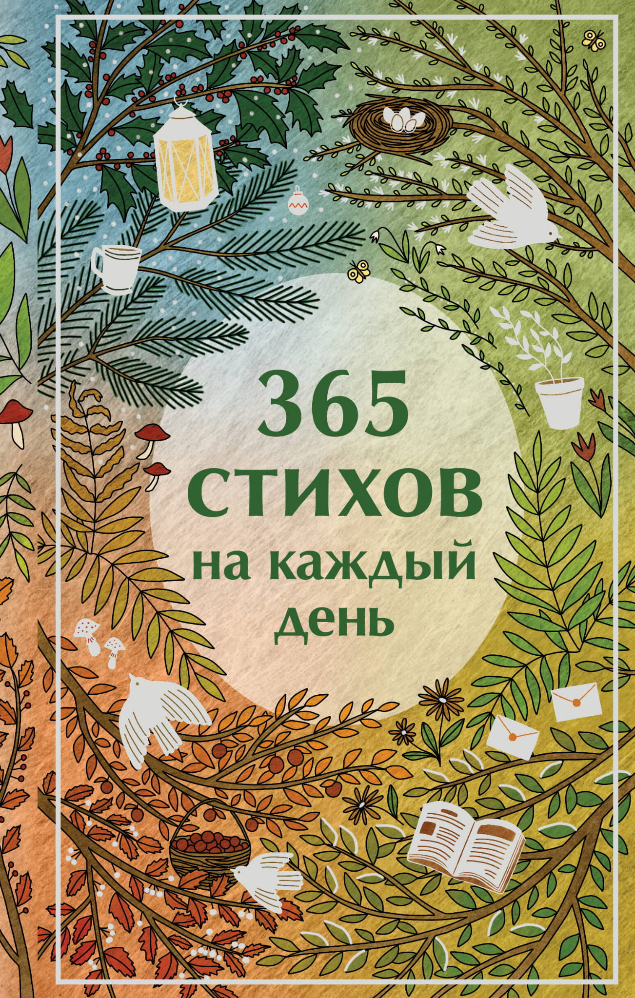 Книга "365 стихов на каждый день" Sovabooks, сборник русской поэзии и художественной литературы, изображение обложки.