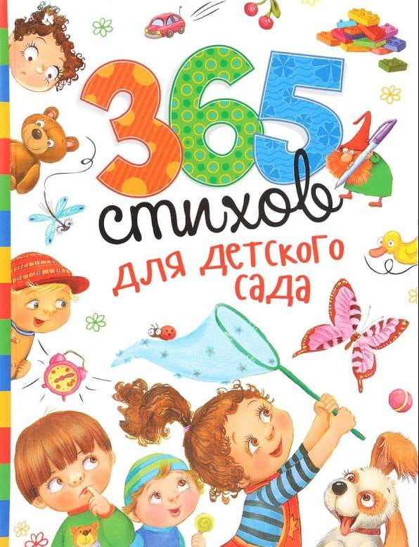 Детская книга на русском языке "365 стихов для детского сада" от Sovabooks, обложка с ярким дизайном и названием.