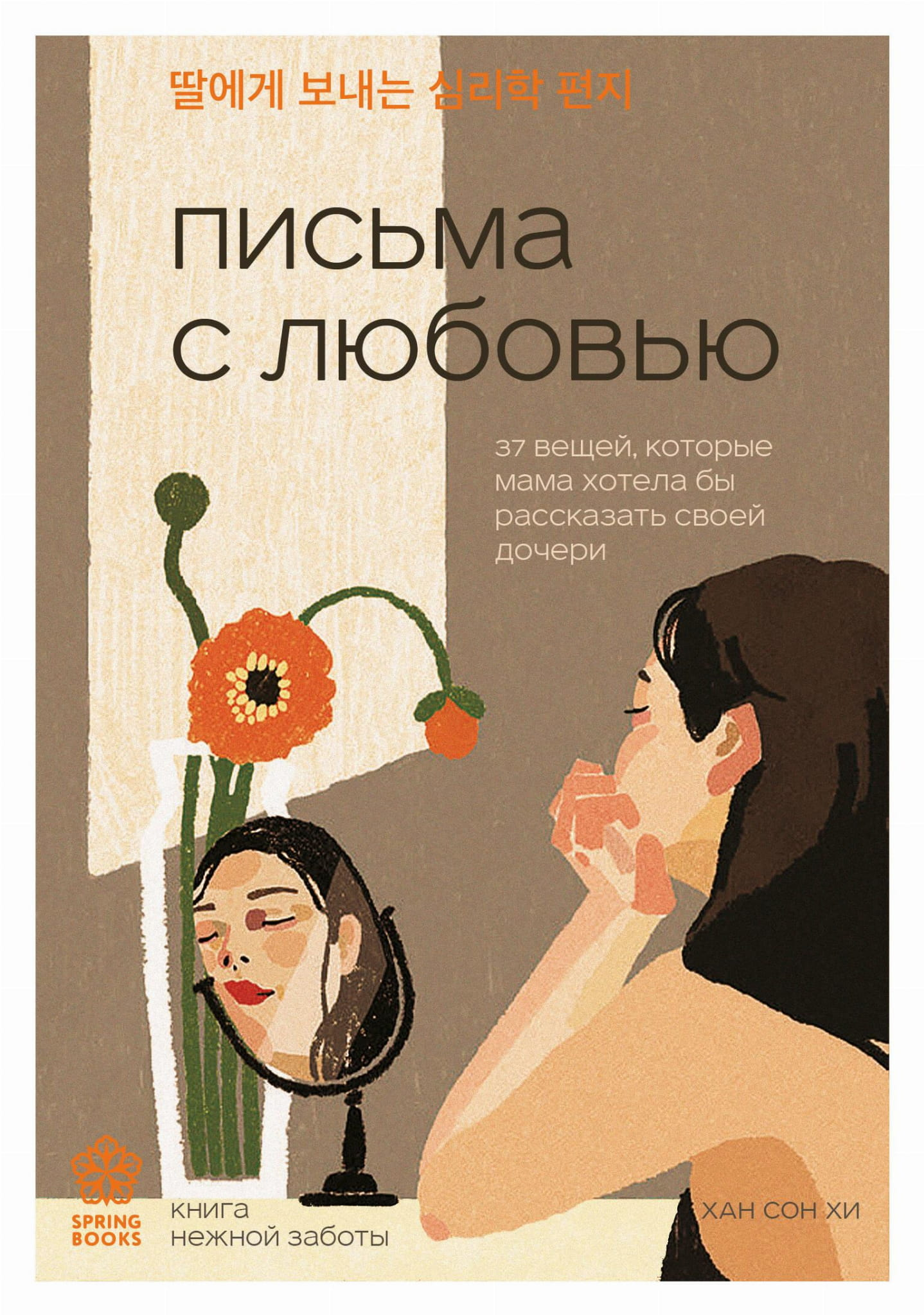 Обложка книги "Письма с любовью" от SOVABOOKS, психологическая литература о материнских советах для дочери