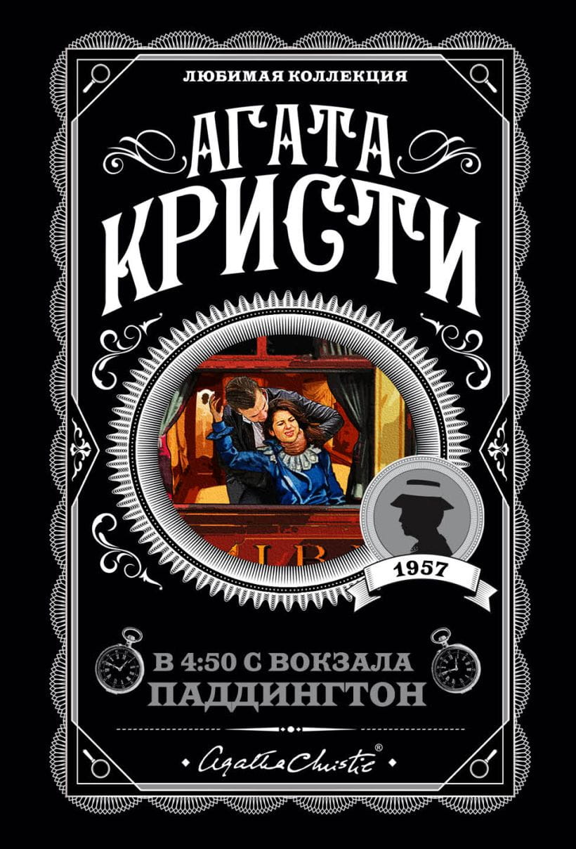 Обложка книги Агата Кристи В 4:50 с вокзала Паддингтон, русское издание жанра детектив, триллер и suspense, Sovabooks