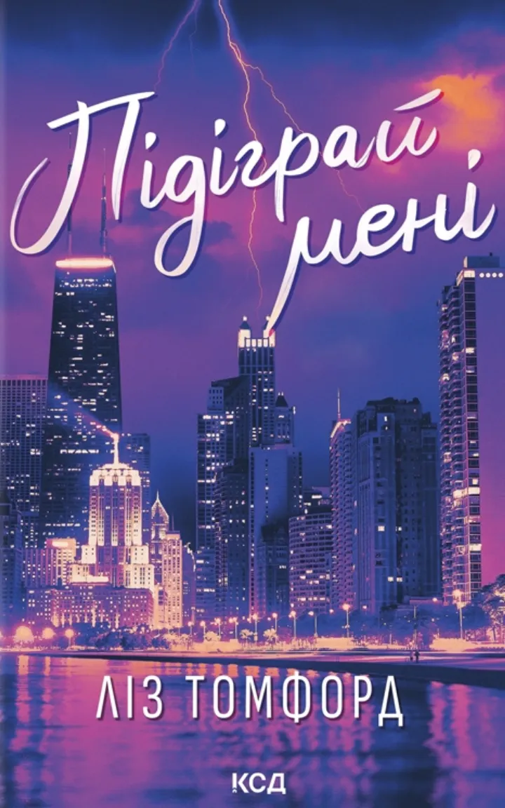 Обкладинка книги "Підіграй мені. Книга 4" от SOVABOOKS, изображение с ярким дизайном и названием на фоне.