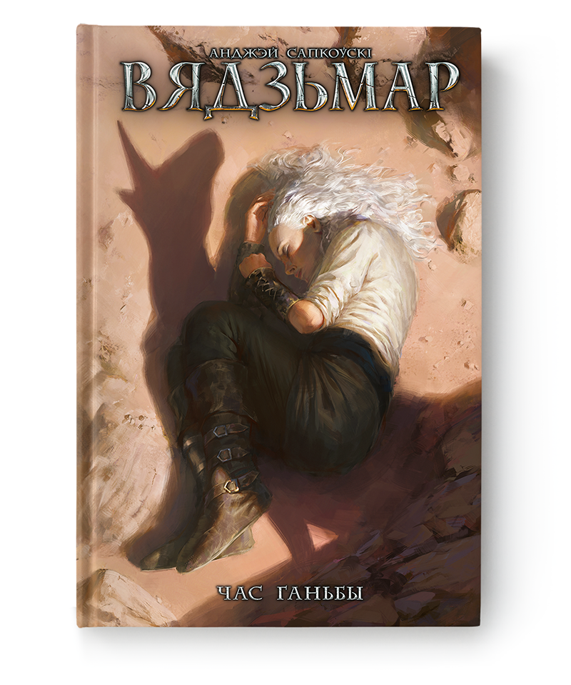 Cover image of "Вядзьмар. Час ганьбы. Кніга 4" by SOVABOOKS, featuring dark fantasy artwork and title text.
