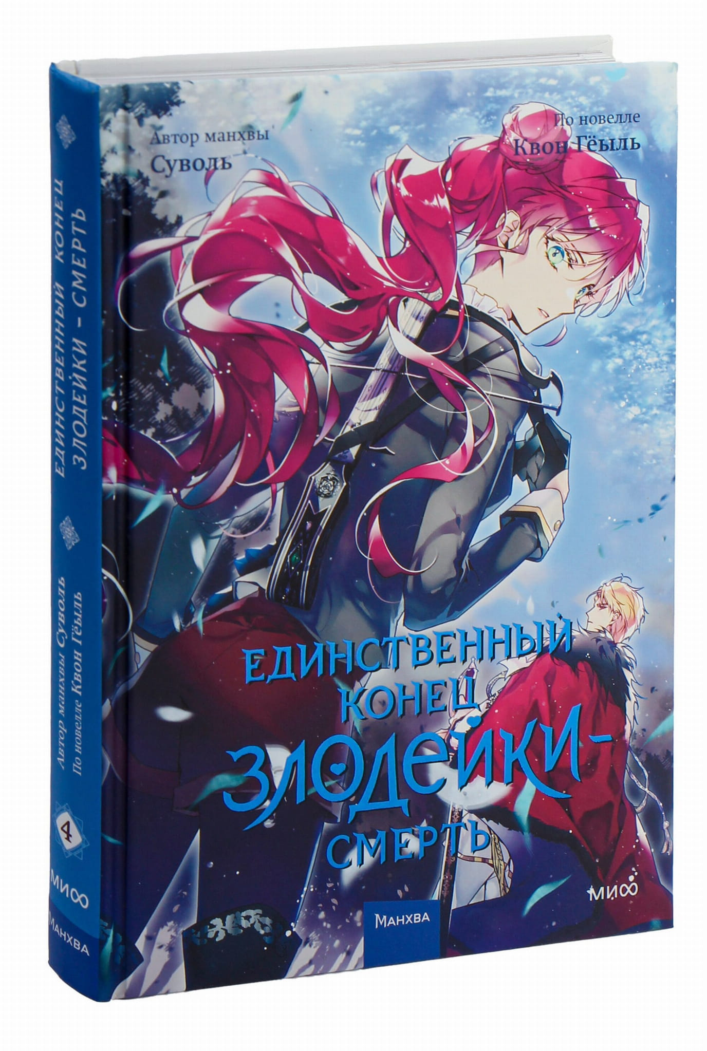 Обложка комикса "Единственный конец злодейки смерть. Том 4" от SOVABOOKS, изображение с ярким дизайном и персонажами.