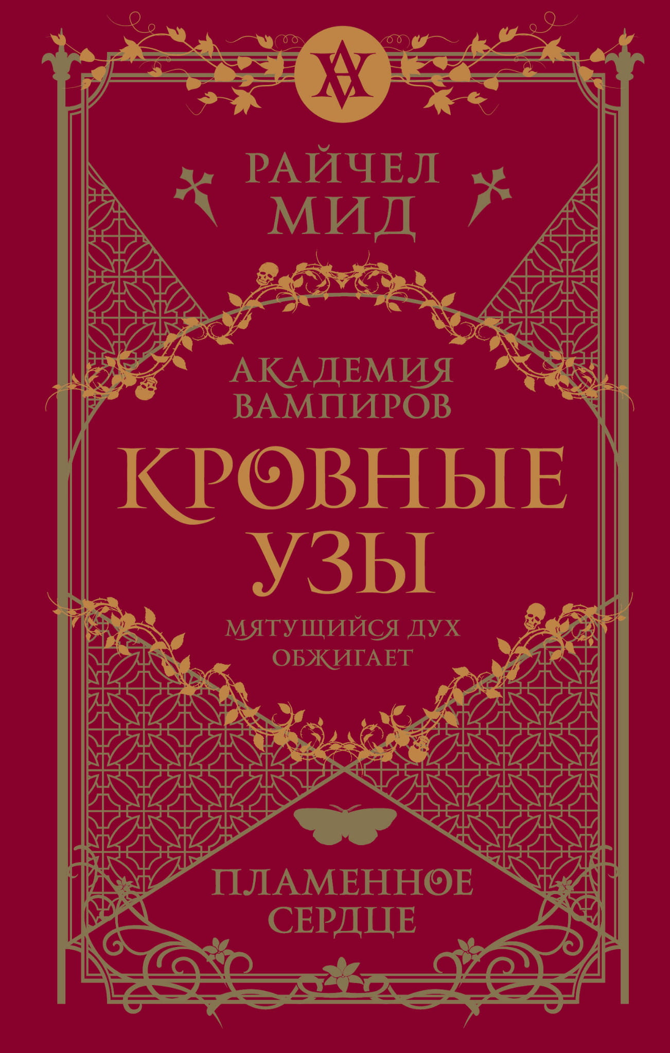 Обложка книги «Кровные узы 4. Пламенное сердце» Рейчел Мид, фантастический роман в жанре научной фантастики и фэнтези.