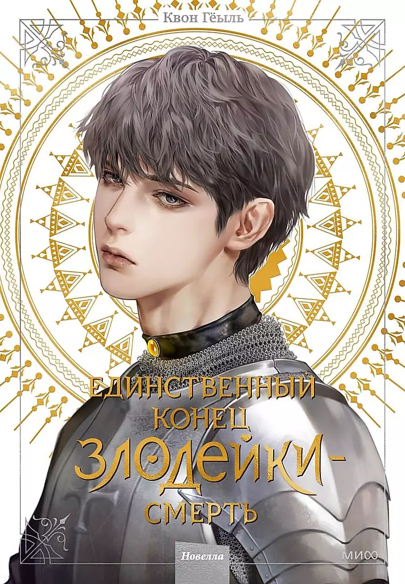 Обложка книги "Новелла: Единственный конец злодейки — смерть", том 4, фантастический роман от SOVABOOKS