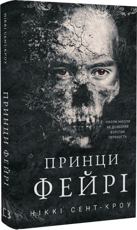 Обкладинка книги «Розпусні загублені хлопці. Принци фейрі. Книга 4» от SOVABOOKS, яскрава ілюстрація на тлі.