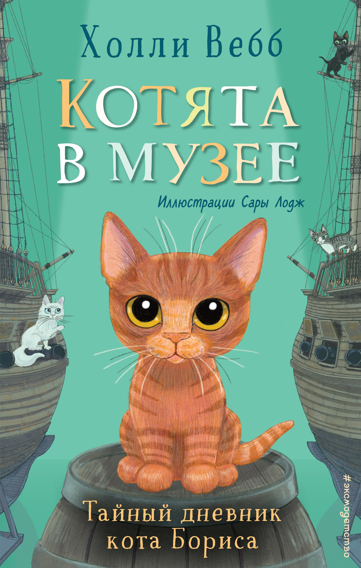 Тайный дневник кота Бориса, выпуск 4 — детская книга на русском языке с ярким обложкой и иллюстрациями.