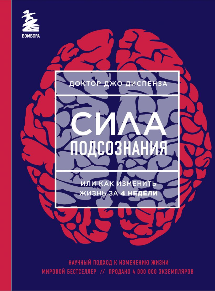 Обложка книги "Сила подсознания, или Как изменить жизнь за 4 недели" от Sovabooks, мотивационная литература.