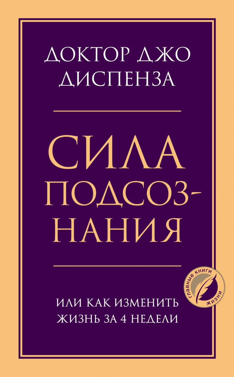 Книга Сила подсознания, или Как изменить жизнь за 4 недели - Диспенза Джо | SOVABOOKS