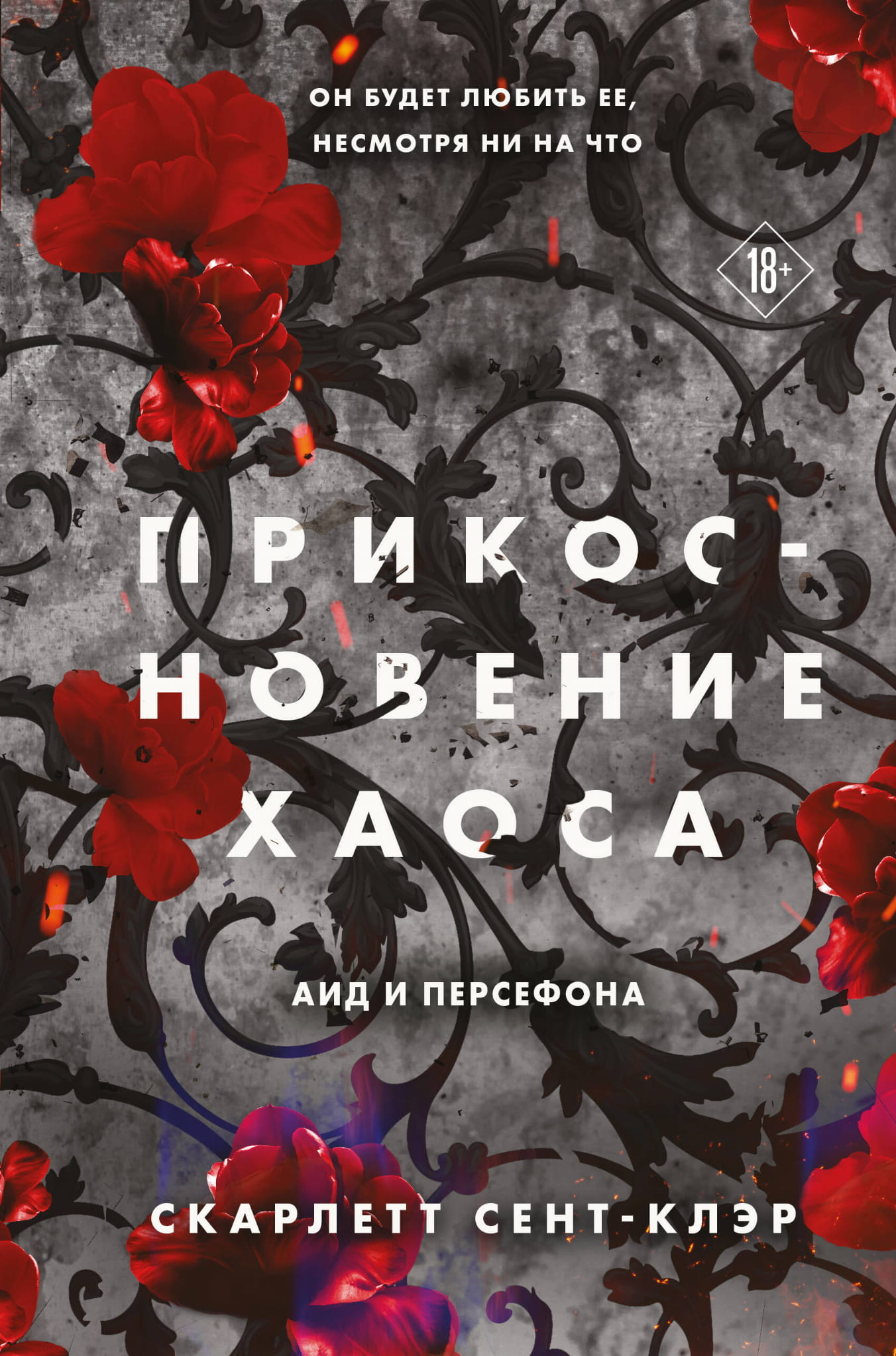 Обложка книги "Прикосновение хаоса" №4 из серии фантастическая и научная фантастика Sovabooks, изображение с названием и номером.