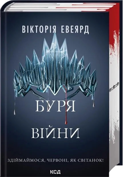 Обложка книги "Буря війни (Червона королева #4)" от Sovabooks, яркий дизайн и название на фоне красочного иллюстрации.
