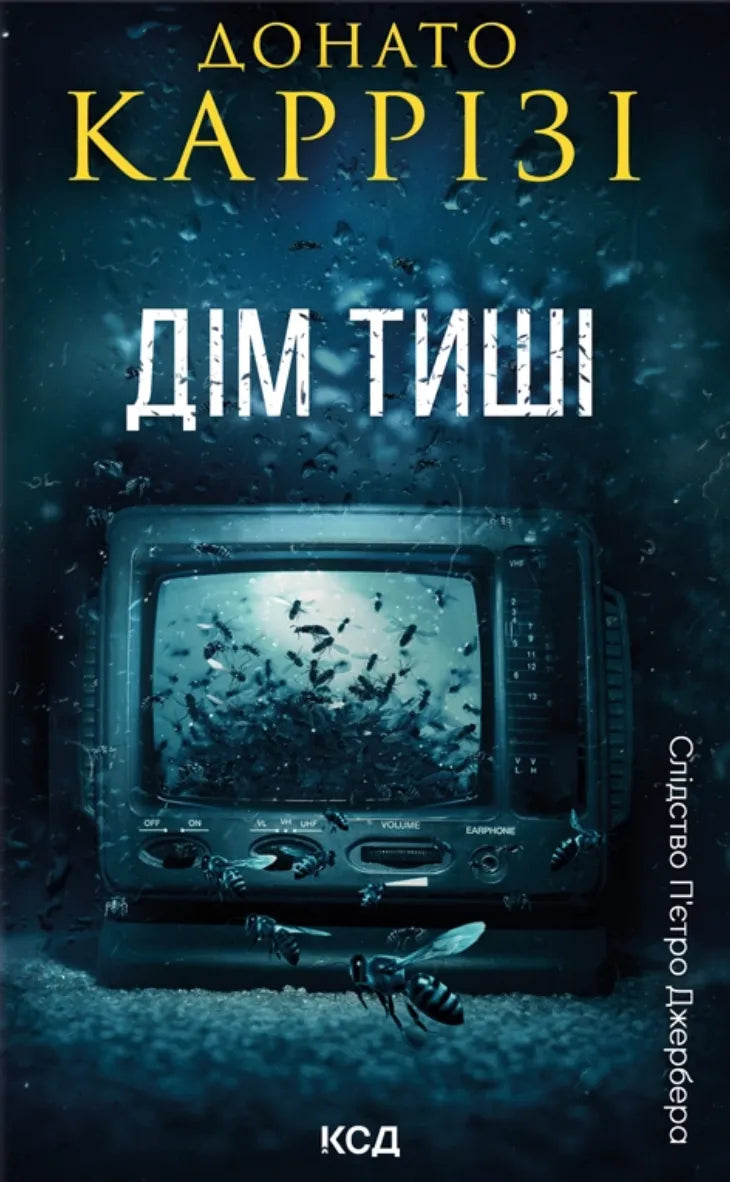 Обложка книги "Дім тиші" П’єтро Джербера, роман в жанрі детективу і трилеру, видавництва Sovabooks, чорна та мінімалістична.