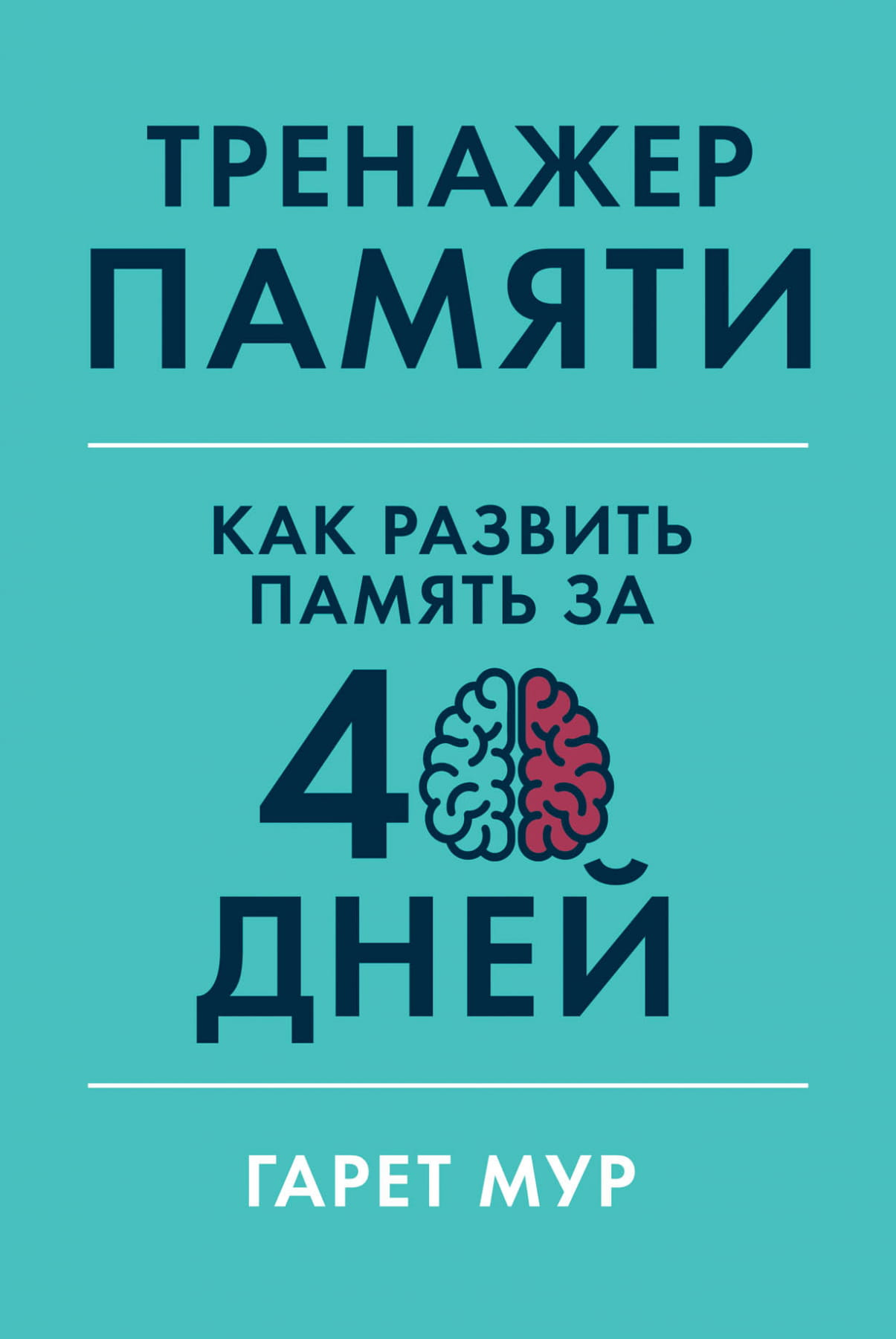 Обложка книги "Тренажер памяти: Как развить память за 40 дней" от SOVABOOKS, российская научная психология, не художественная книга
