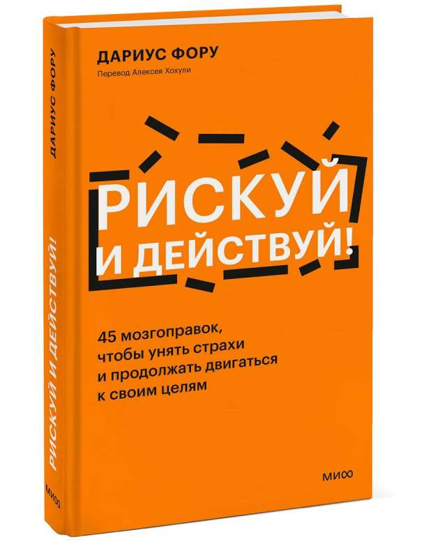 Книга "Рискуй и действуй!" от Sovabooks — мотивационная книга о преодолении страхов и достижении целей