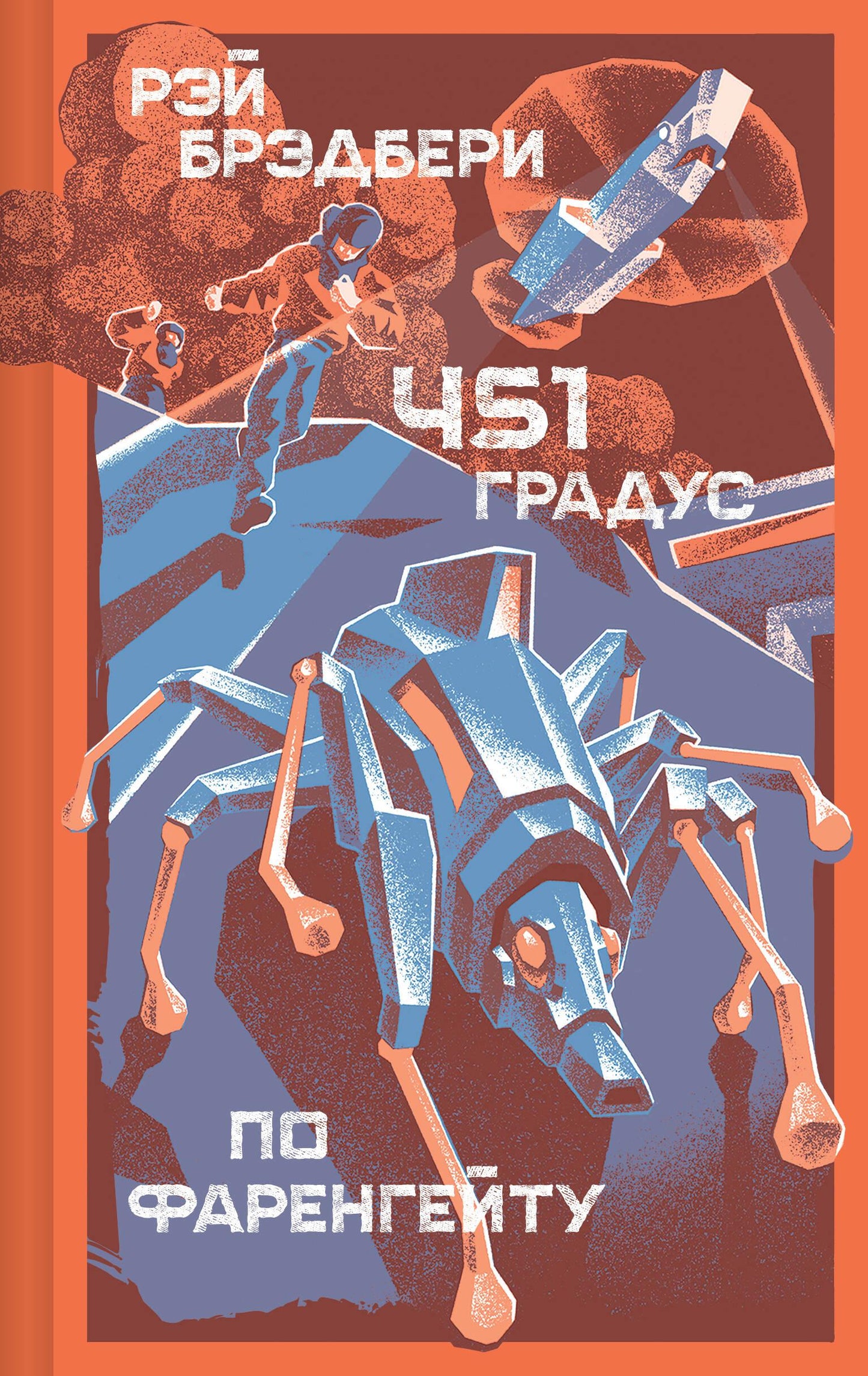 Книга "451 градус по Фаренгейту" классика русской художественной литературы SOVABOOKS, обложка с названием и автором