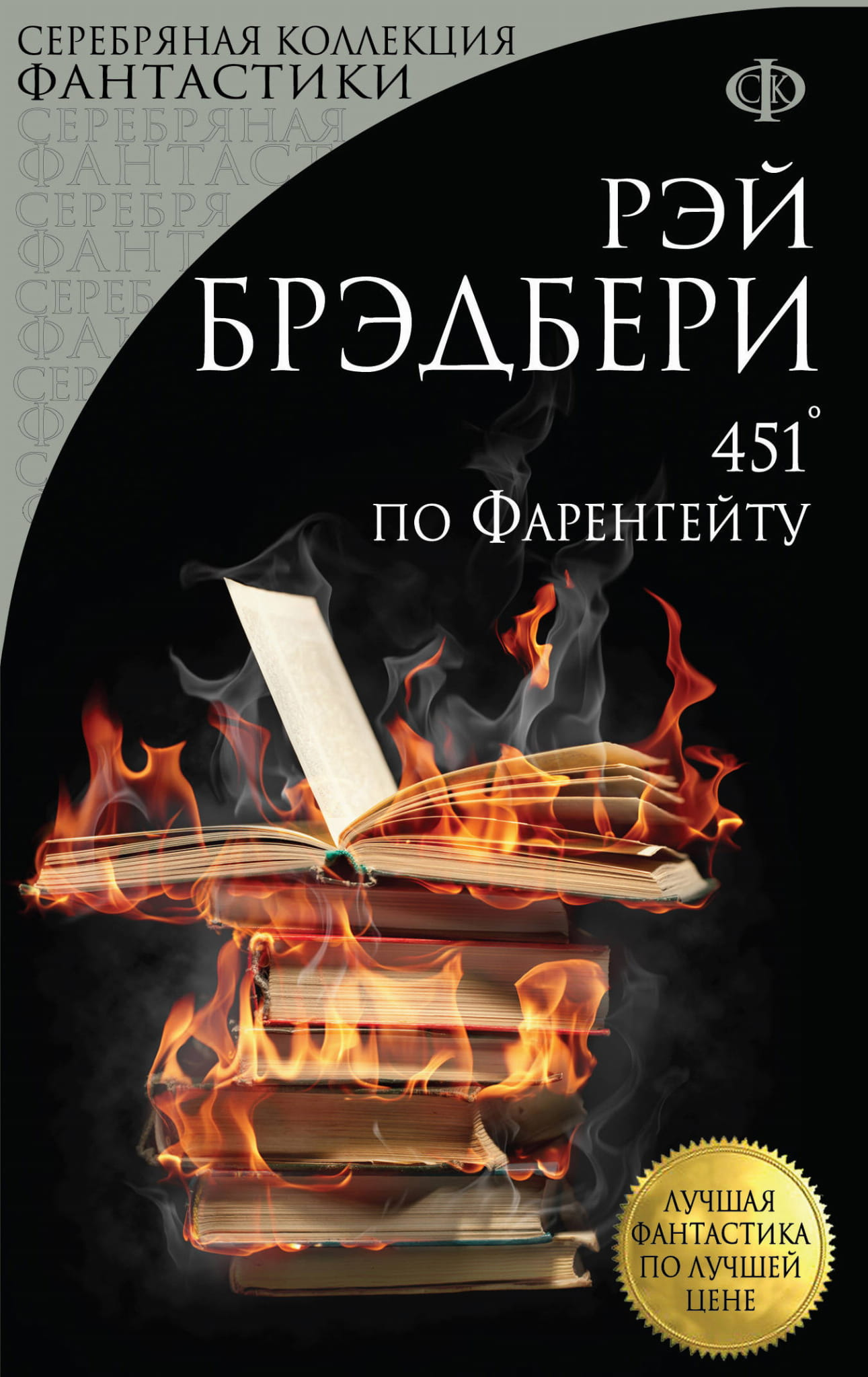 Книга "451 по Фаренгейту" авторства Sovabooks, изображение обложки с текстом и дизайном.