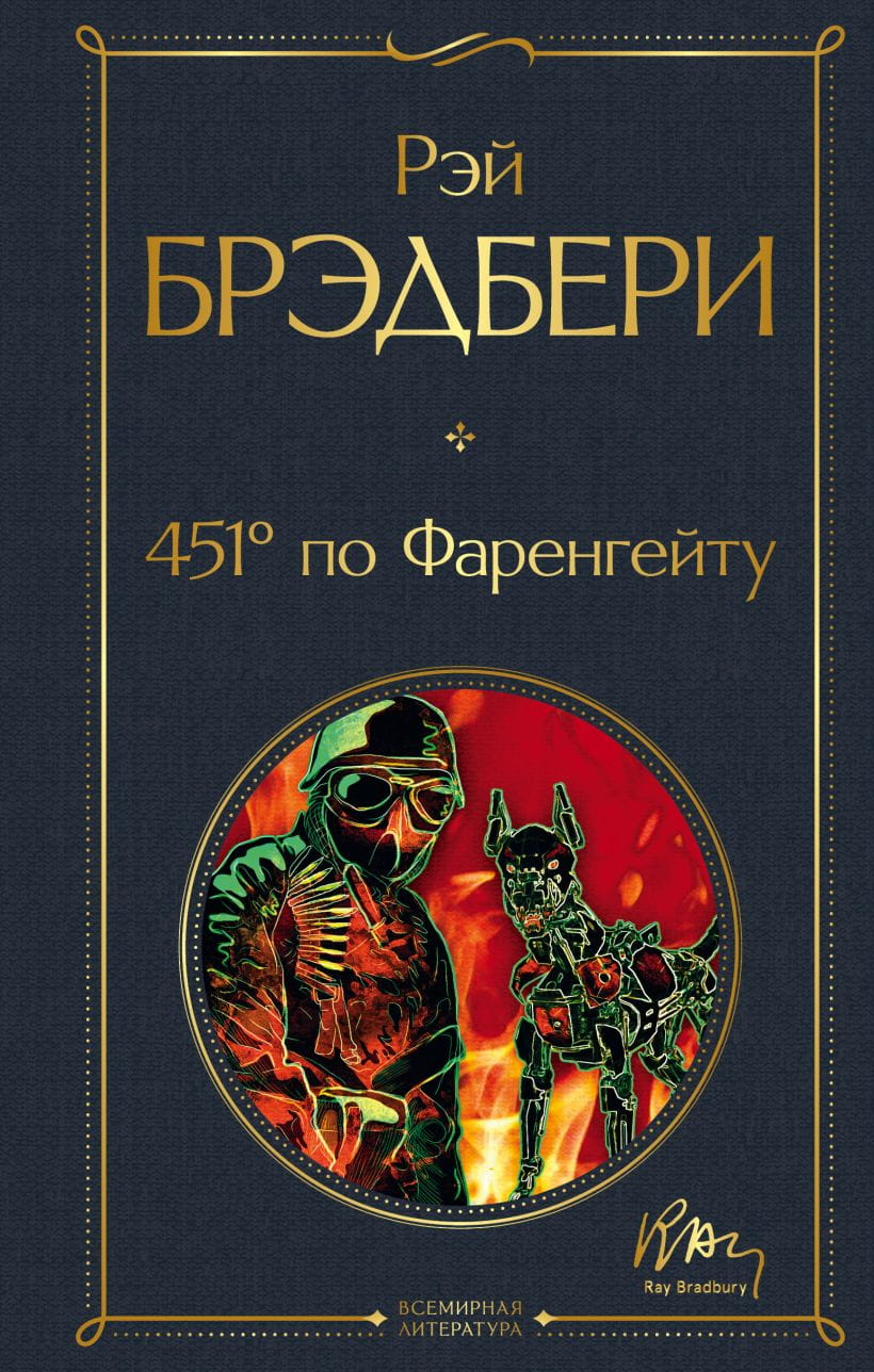 Обложка книги "451° по Фаренгейту" — классика русской фантастики, изданная Sovabooks, изображение на белом фоне
