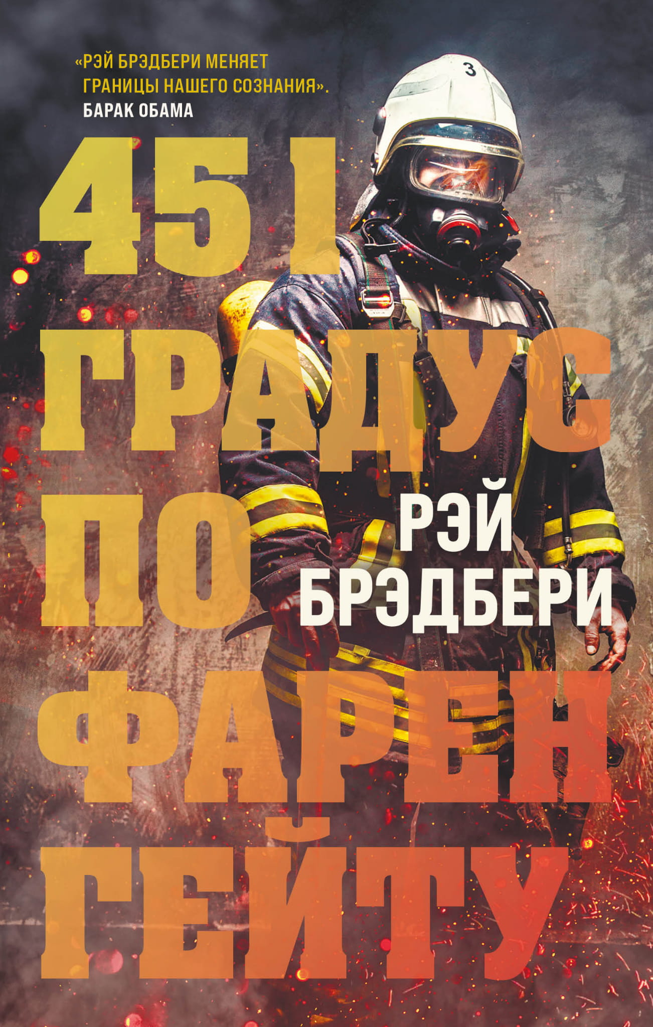Книга "451 градус по Фаренгейту" — классическая российская художественная литература от Sovabooks, обложка на изображении