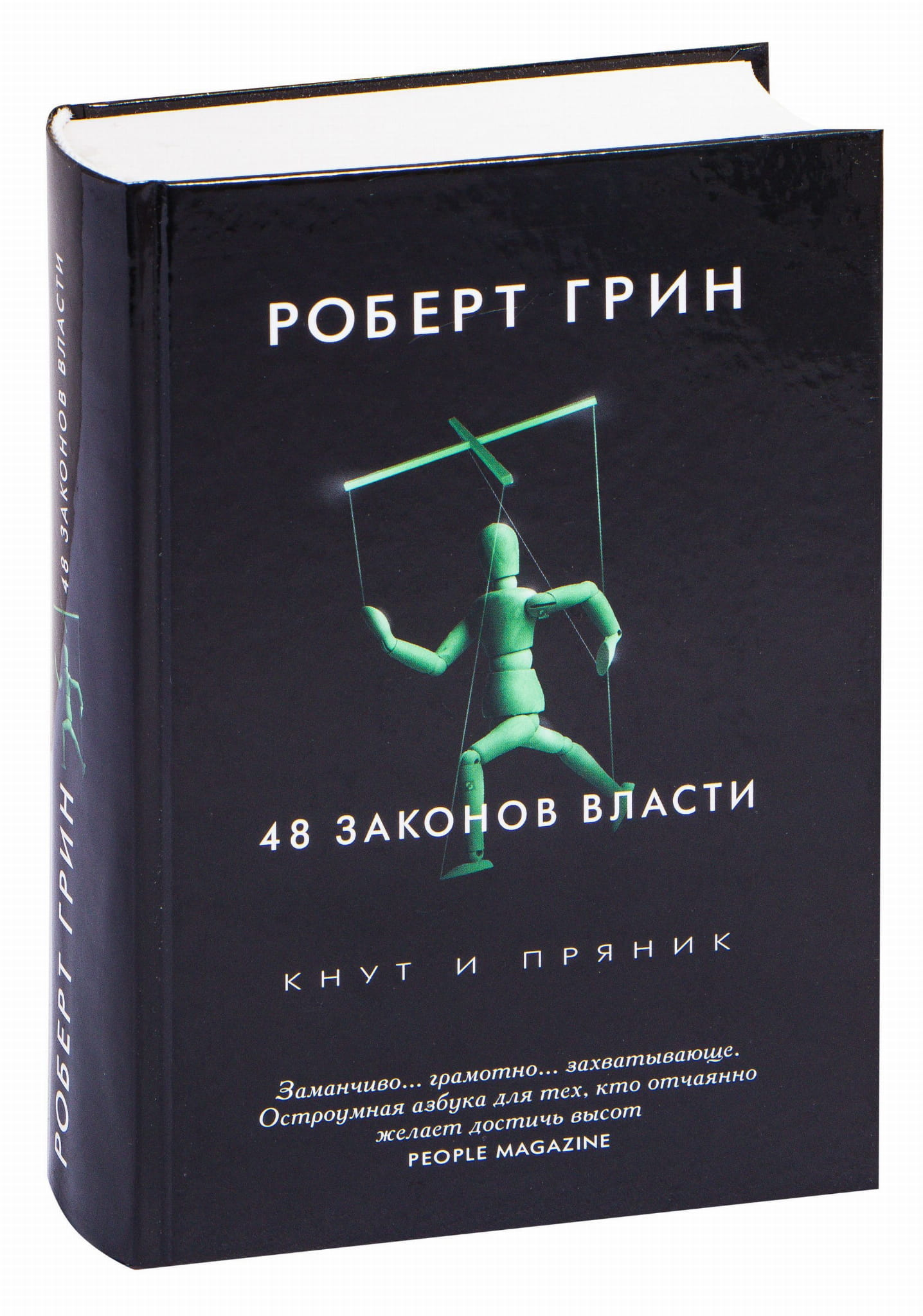 Книга "Кнут и пряник. 48 законов власти" от SOVABOOKS, изображение обложки на белом фоне.