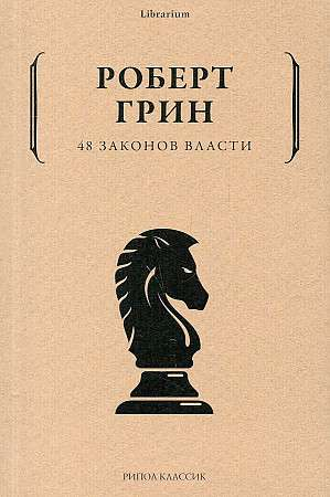 Обложка книги "48 законов власти (Краткая)" от Sovabooks, изображение с титульной страницей и названием книги.