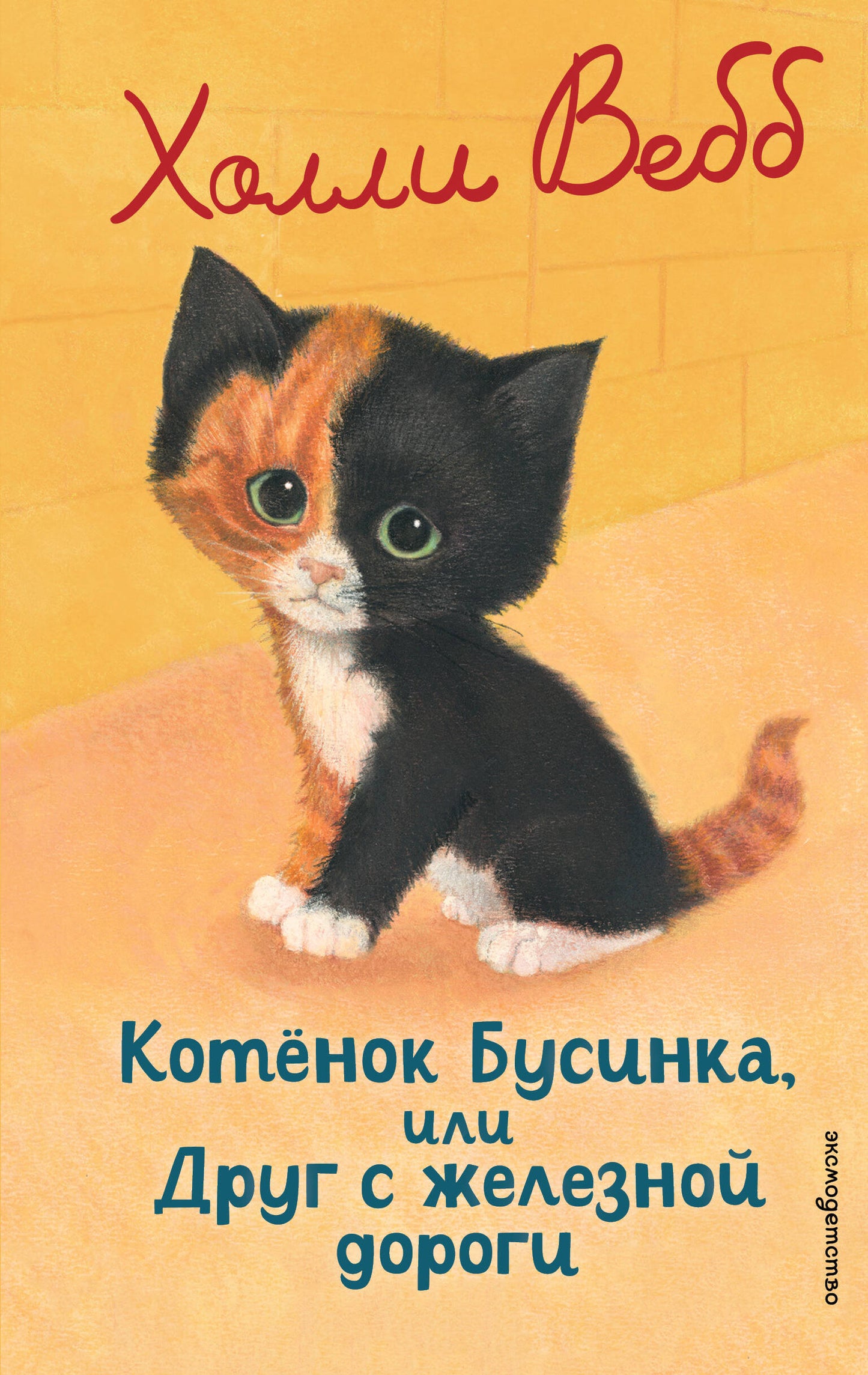Детская книга "Котенок Бусинка, или Друг с железной дороги" от SOVABOOKS, обложка с изображением котенка и железной дороги