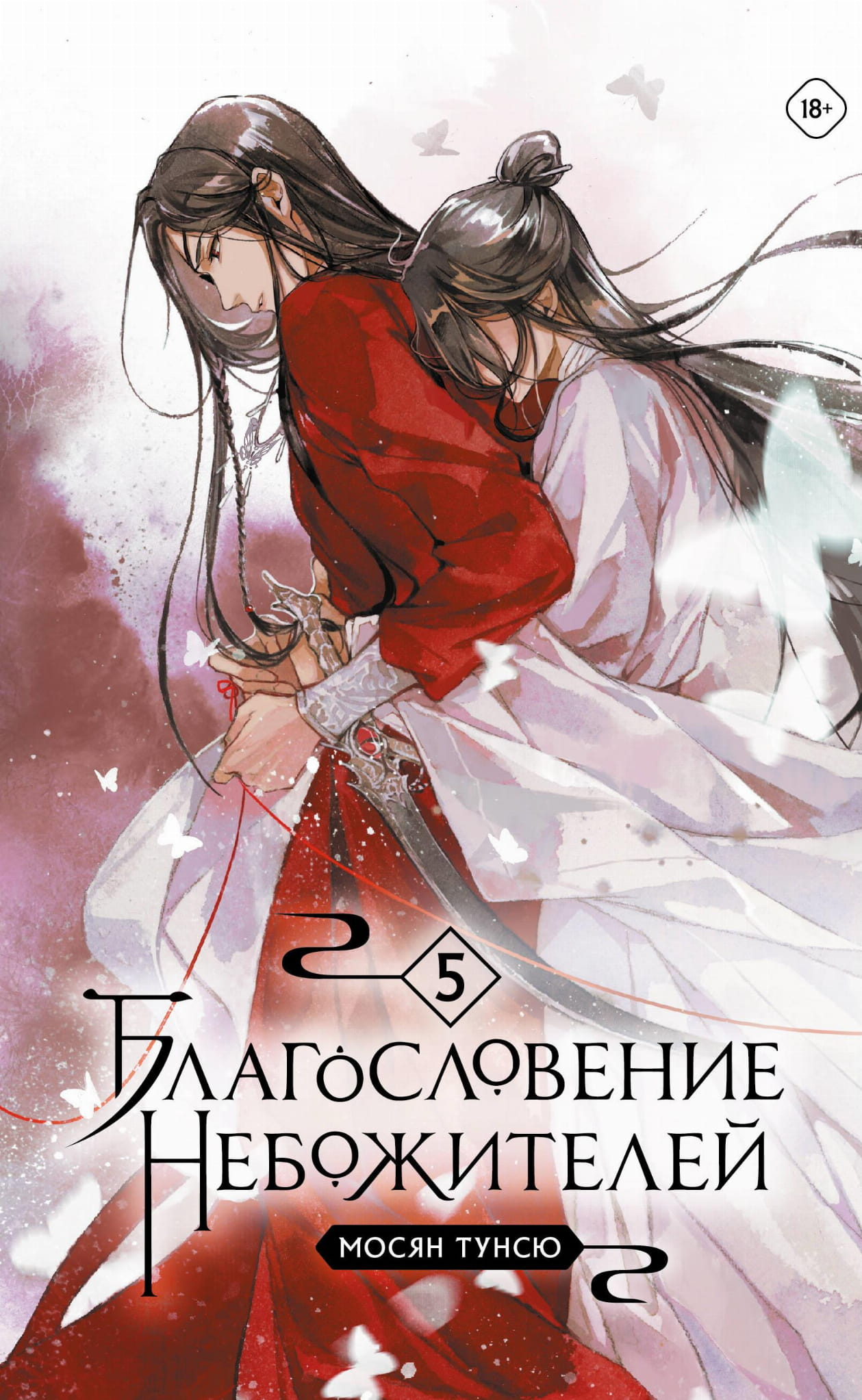 Обложка книги "Благословение небожителей. Том 5" в мягком переплете, фантастический роман от SOVABOOKS.
