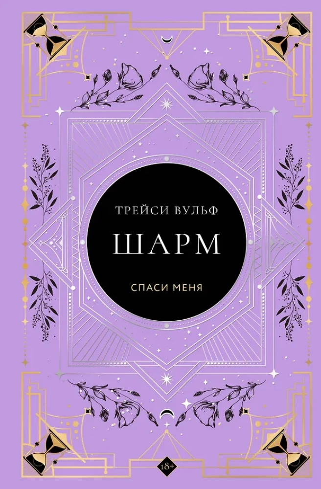 Книга "Шарм" коллекционное издание №5 Трейси Вульф, фантастический роман на русском языке, издание Sovabooks