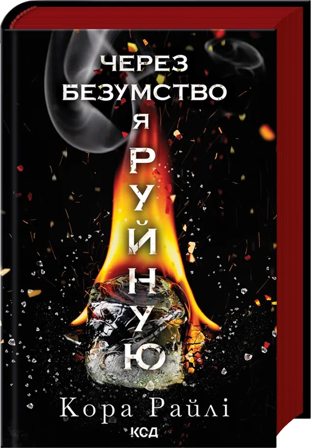 Обкладинка книги "Через безумство я руйную. Книга 5" от SOVABOOKS, изображение с названием на белом фоне.